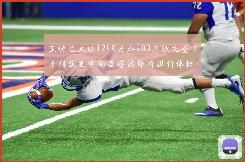 亚特兰大以1200万加200万欧元签下卡利亚里中场盖塔诺即将进行体检