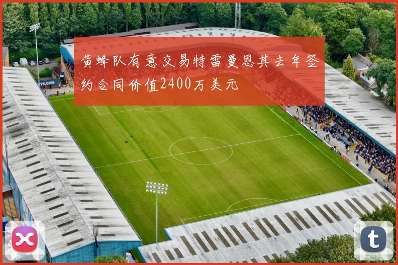 黄蜂队有意交易特雷曼恩其去年签约合同价值2400万美元