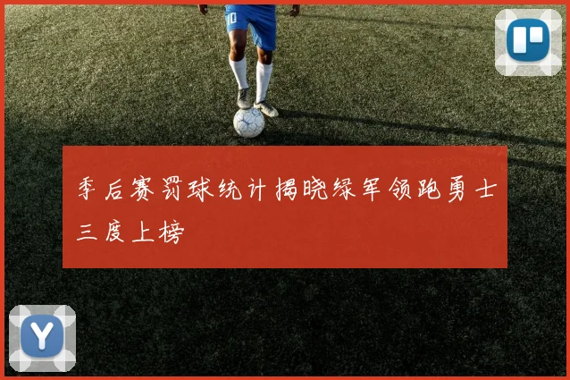 季后赛罚球统计揭晓绿军领跑勇士三度上榜