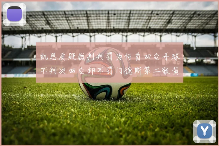 凯恩质疑裁判判罚为何首回合手球不判次回合却不罚门德斯第二张黄牌
