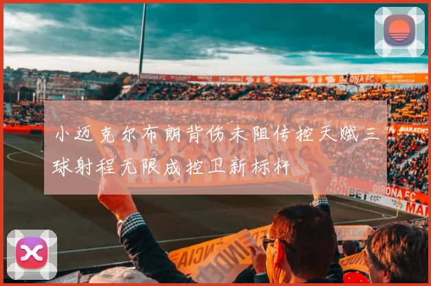 小迈克尔布朗背伤未阻传控天赋三球射程无限成控卫新标杆