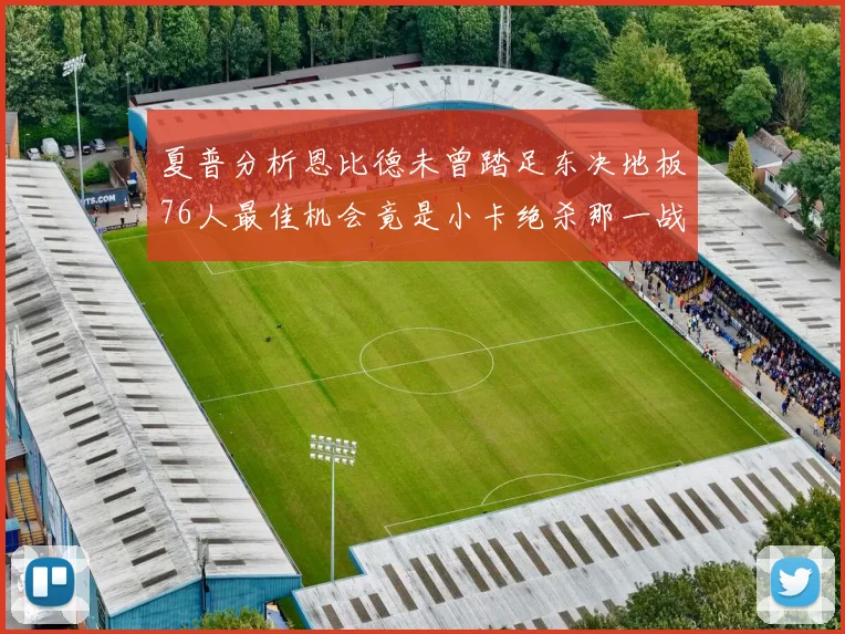 夏普分析恩比德未曾踏足东决地板76人最佳机会竟是小卡绝杀那一战