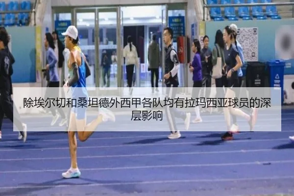 除埃尔切和桑坦德外西甲各队均有拉玛西亚球员的深层影响